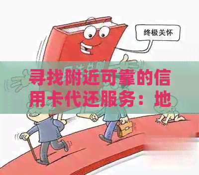 寻找附近可靠的信用卡代还服务：地区、费用、流程全面解析