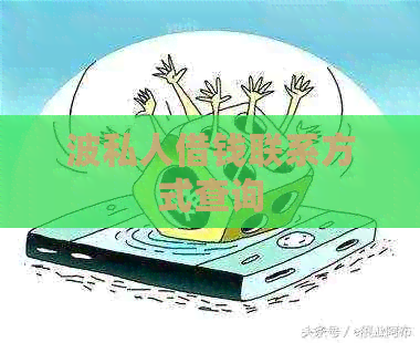 波私人借钱联系方式查询