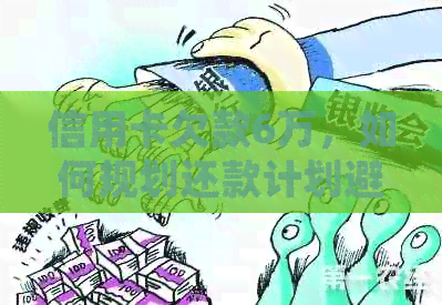 信用卡欠款6万，如何规划还款计划避免逾期