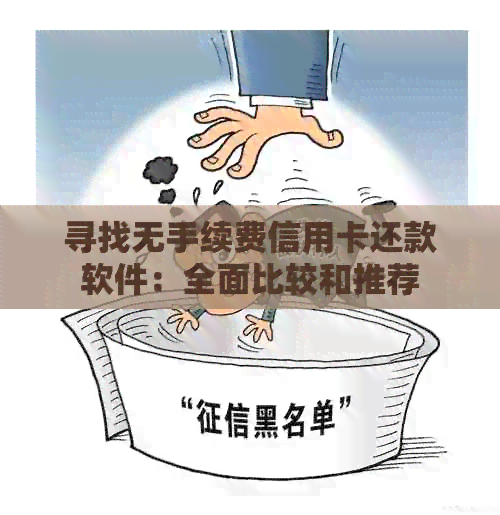 寻找无手续费信用卡还款软件：全面比较和推荐