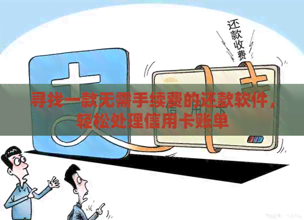 寻找一款无需手续费的还款软件，轻松处理信用卡账单
