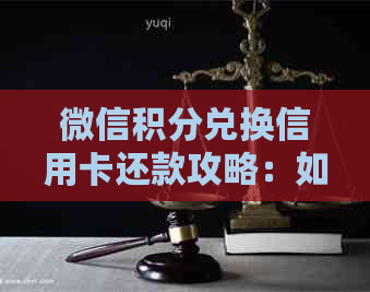 微信积分兑换信用卡还款攻略：如何避免手续费困扰