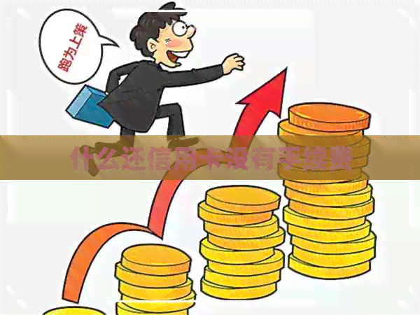 什么还信用卡没有手续费