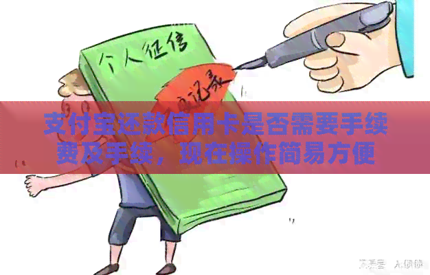 支付宝还款信用卡是否需要手续费及手续，现在操作简易方便