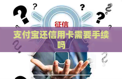 支付宝还信用卡需要手续吗