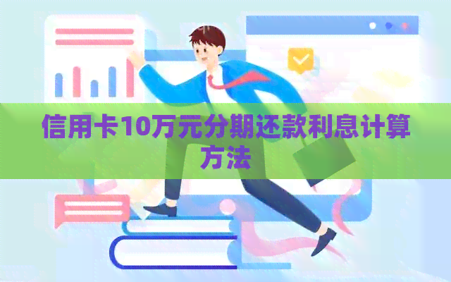 信用卡10万元分期还款利息计算方法