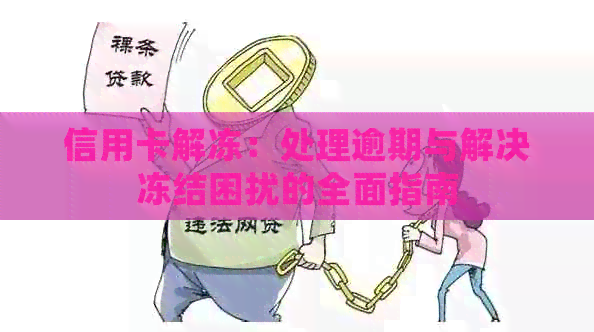 信用卡解冻：处理逾期与解决冻结困扰的全面指南