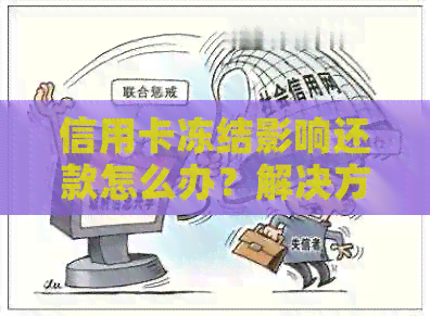 信用卡冻结影响还款怎么办？解决方法一网打尽！