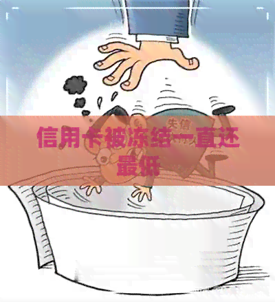 信用卡被冻结一直还更低