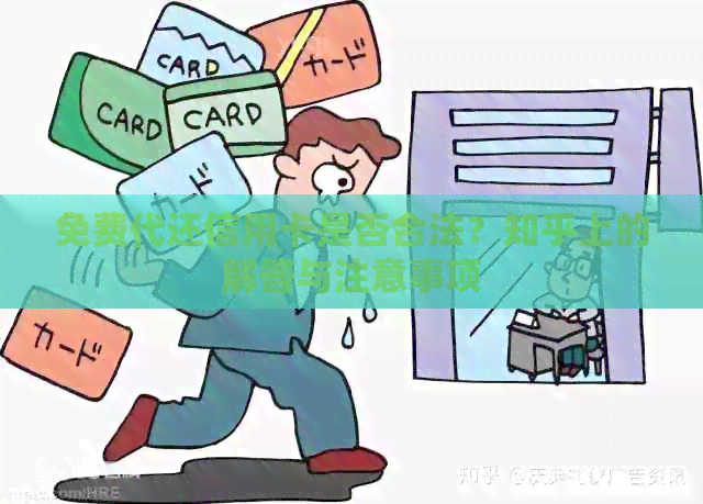 免费代还信用卡是否合法？知乎上的解答与注意事项