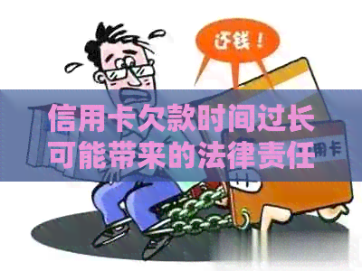 信用卡欠款时间过长可能带来的法律责任及其解决方法