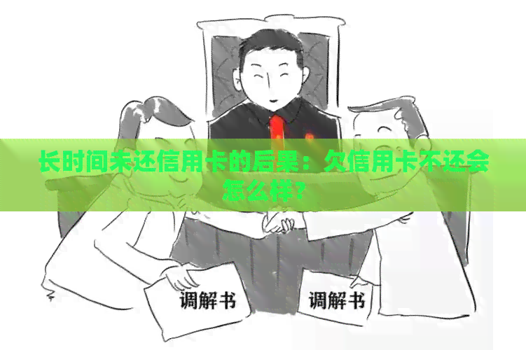 长时间未还信用卡的后果：欠信用卡不还会怎么样？