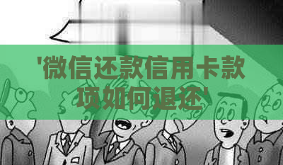 '微信还款信用卡款项如何退还'