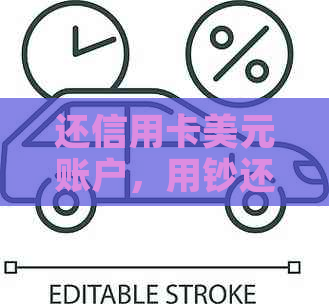 还信用卡美元账户，用钞还是用汇