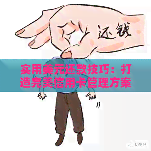 实用美元还款技巧：打造完美信用卡管理方案