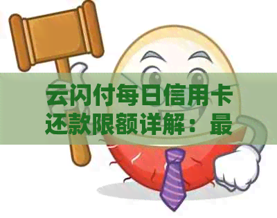 云闪付每日信用卡还款限额详解：更高可还多少金额？还款时间限制是什么？