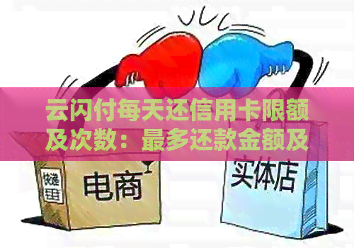 云闪付每天还信用卡限额及次数：最多还款金额及相关使用频次