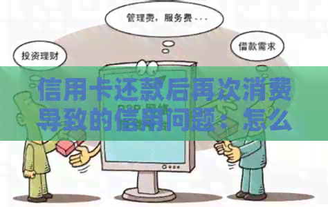 信用卡还款后再次消费导致的信用问题：怎么办？