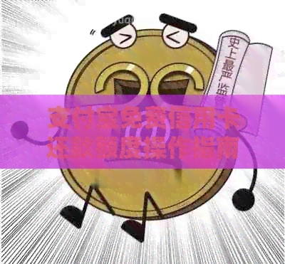 支付宝免费信用卡还款额度操作指南：如何充分利用您的信用资源
