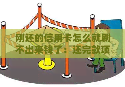 刚还的信用卡怎么就刷不出来钱了：还完款项却无法刷卡的原因与解决方法