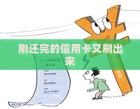 刚还完的信用卡又刷出来