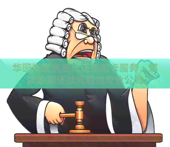 华园地区优质代还信用卡服务，解决逾期还款问题的专业公司