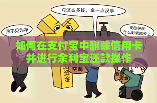 如何在支付宝中删除信用卡并进行余利宝还款操作