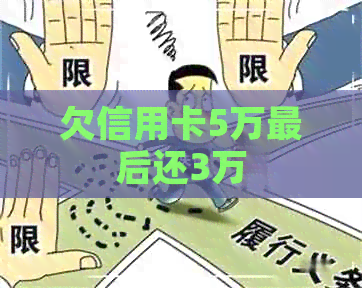 欠信用卡5万最后还3万