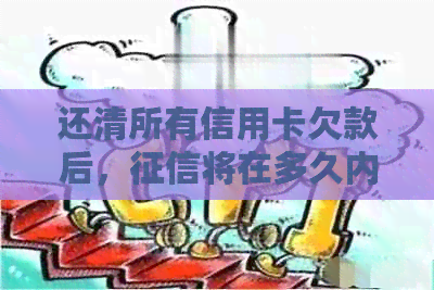 还清所有信用卡欠款后，将在多久内恢复正常？
