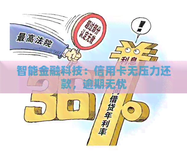 智能金融科技：信用卡无压力还款，逾期无忧