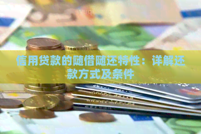 信用贷款的随借随还特性：详解还款方式及条件
