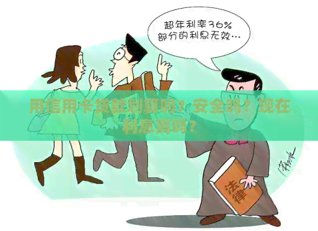 用信用卡贷款划算吗？安全吗？现在利息高吗？