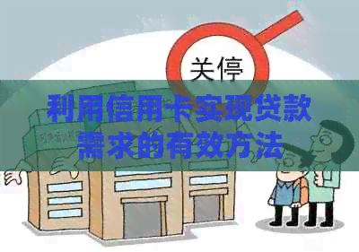 利用信用卡实现贷款需求的有效方法
