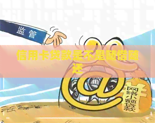 信用卡贷款是不是随借随还