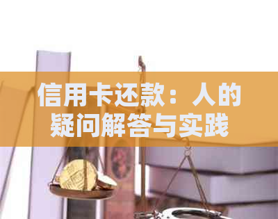 信用卡还款：人的疑问解答与实践