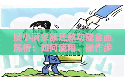 度小满余额还款功能全面解析：如何使用、操作步骤及注意事项一应俱全