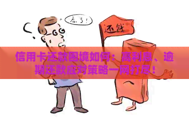 信用卡还款困境如何：高利息、逾期还款应对策略一网打尽！