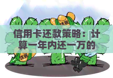 信用卡还款策略：计算一年内还一万的合适利息