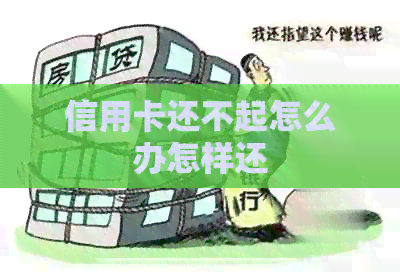信用卡还不起怎么办怎样还