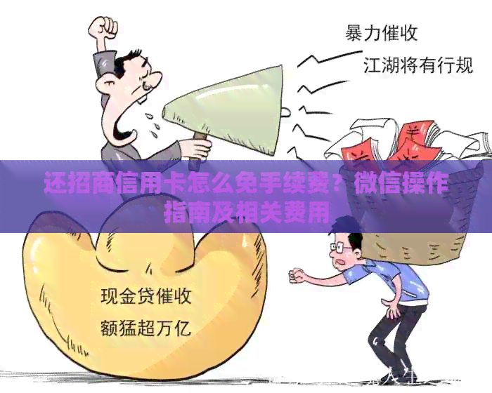 还招商信用卡怎么免手续费？微信操作指南及相关费用