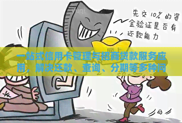 一站式信用卡管理与招商贷款服务应用，解决还款、查询、分期等多种问题