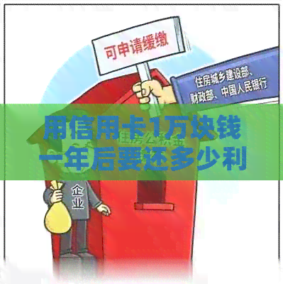 用信用卡1万块钱一年后要还多少利息
