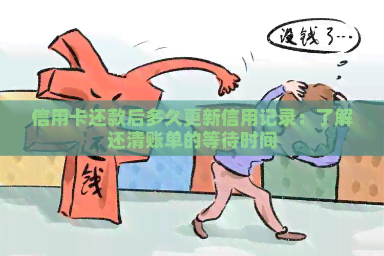 信用卡还款后多久更新信用记录：了解还清账单的等待时间