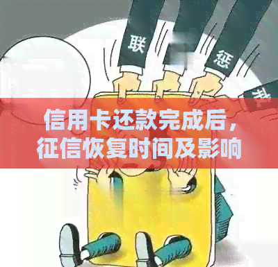 信用卡还款完成后，恢复时间及影响因素全面解析