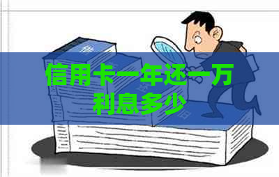 信用卡一年还一万利息多少