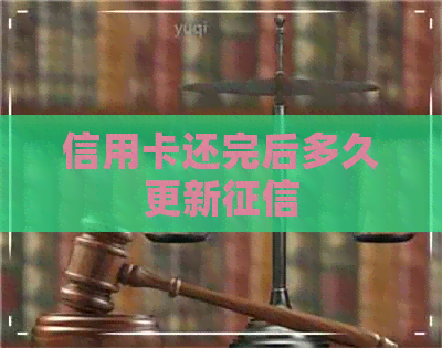信用卡还完后多久更新