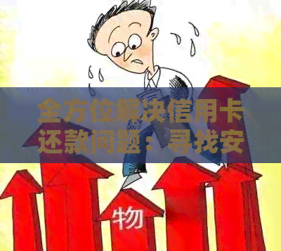全方位解决信用卡还款问题：寻找安全可靠的信用卡管理软件