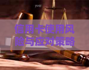 信用卡使用风险与应对策略：如何避免过度消费和信用损害