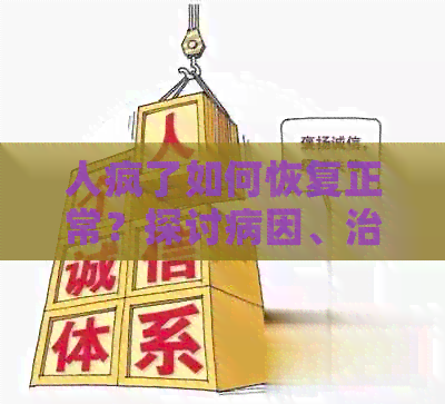 人疯了如何恢复正常？探讨病因、治疗方法和预防措