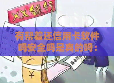 有帮着还信用卡软件吗安全吗是真的吗：关于信用卡还款软件的安全性与真实性